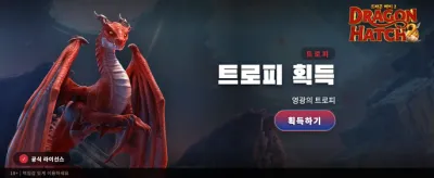 드래곤 해치 2, 전설의 시작 banner