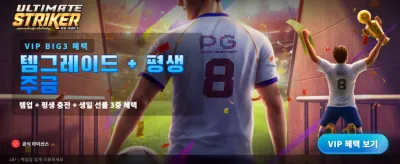 얼티밋 스트라이커 최강의 한판 banner
